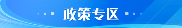 光明區政策專區